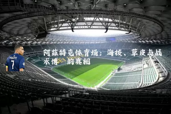阿兹特克体育场：海拔、草皮与战术博弈的真相