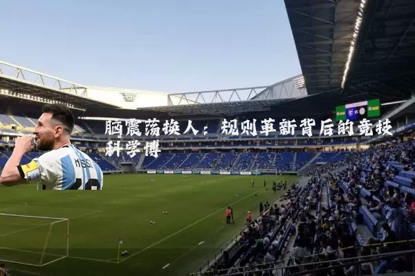 脑震荡换人：规则革新背后的竞技科学博弈