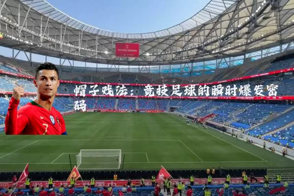 帽子戏法：竞技足球的瞬时爆发密码