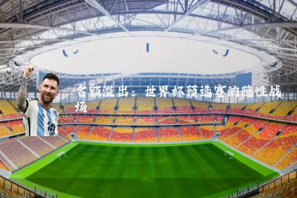 名额溢出:世界杯预选赛的隐性战场