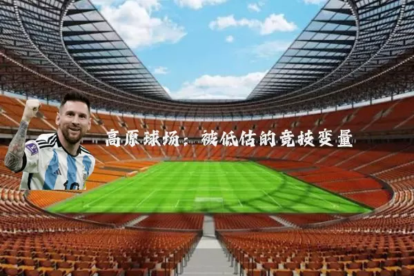 高原球场:被低估的竞技变量