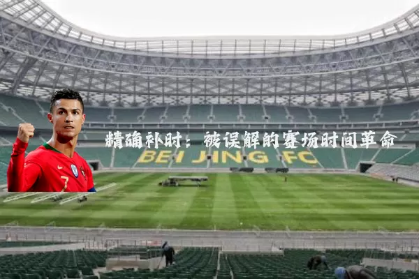 精确补时：被误解的赛场时间革命
