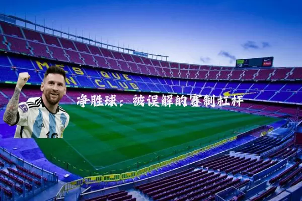 净胜球:被误解的赛制杠杆