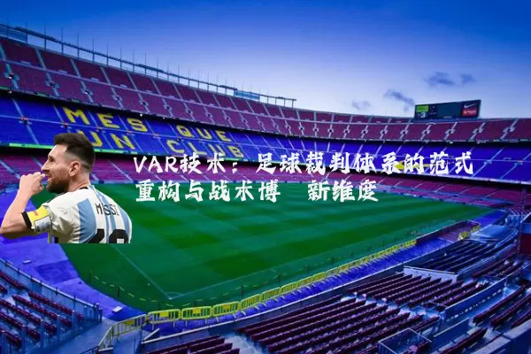 VAR技术：足球裁判体系的范式重构与战术博弈新维度