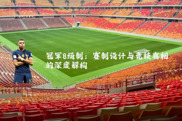 冠军8场制:赛制设计与竞技真相的深度解构
