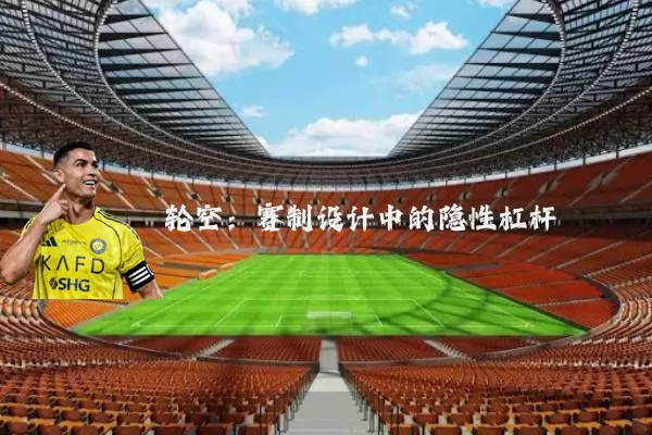 轮空：赛制设计中的隐性杠杆