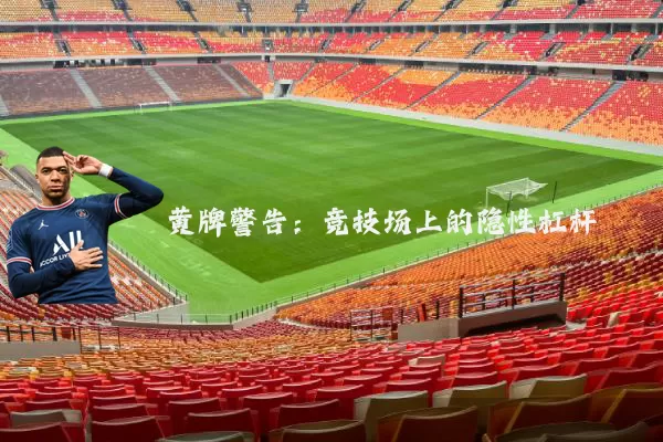 黄牌警告:竞技场上的隐性杠杆