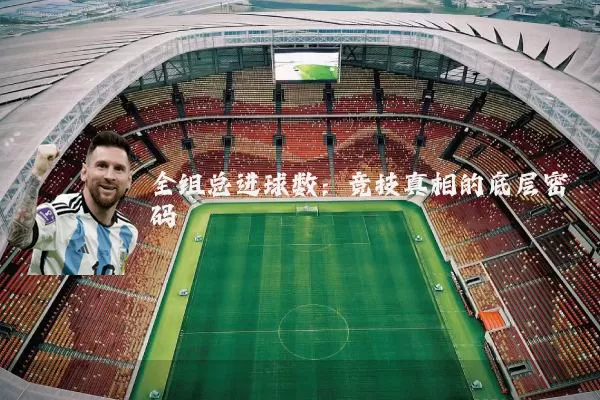 全组总进球数：竞技真相的底层密码