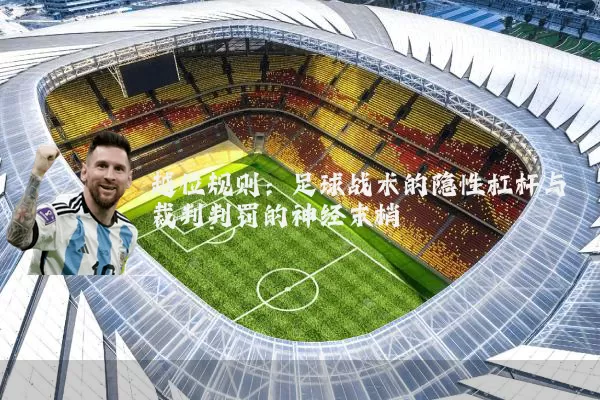 越位规则：足球战术的隐性杠杆与裁判判罚的神经末梢