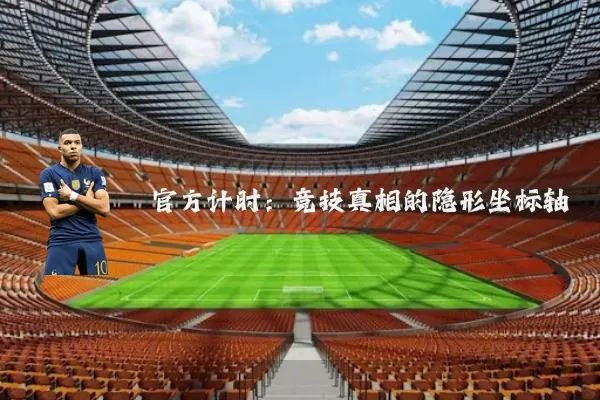 官方计时:竞技真相的隐形坐标轴