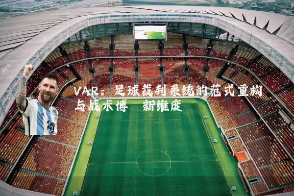 VAR：足球裁判系统的范式重构与战术博弈新维度
